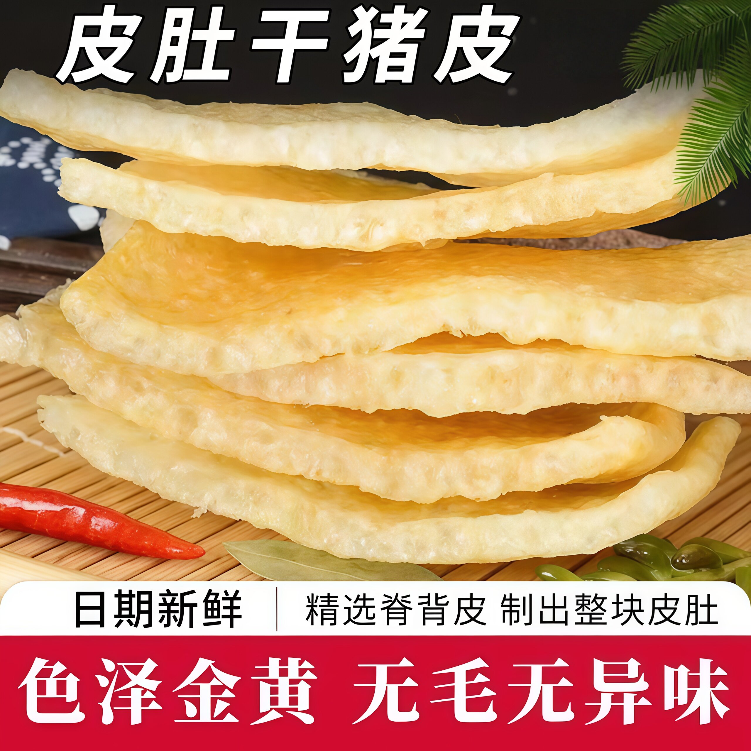 炸猪皮江苏特产肉皮干皮肚响皮油炸猪肉皮干猪皮干货500g火锅凉拌