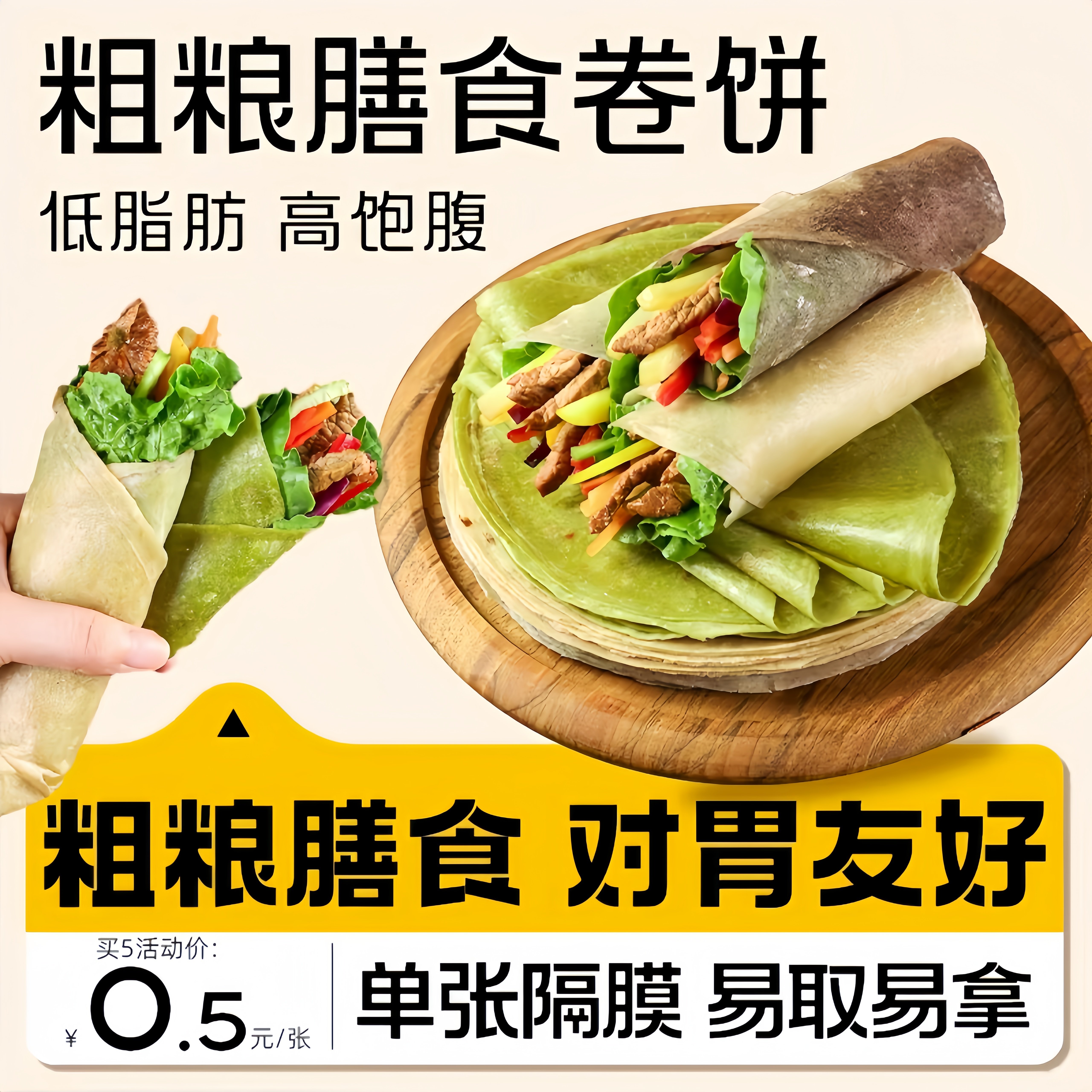 全麦荞麦山药卷饼粗粮煎饼早餐图片