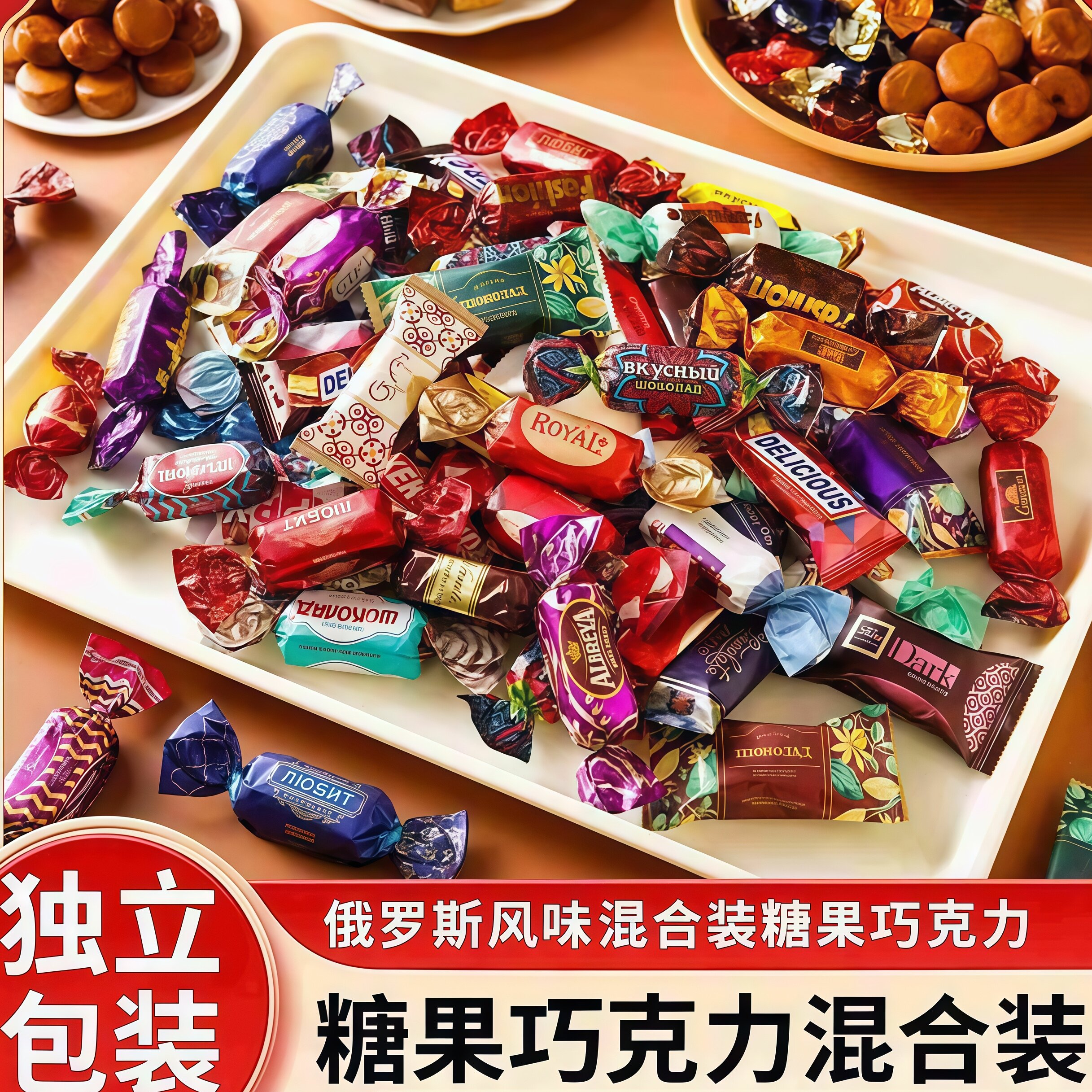 俄罗斯进口食品官方旗舰店巧克力糖果混合装零食大礼年货散装甄选