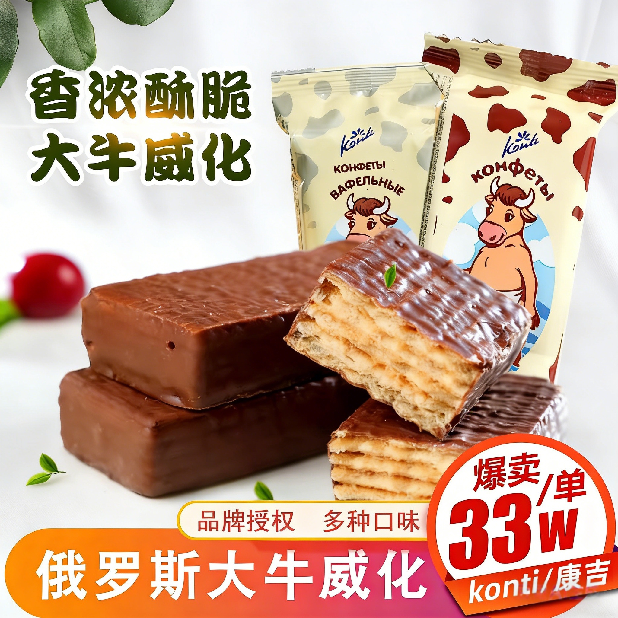 俄罗斯进口大奶牛巧克力威化饼干夹心konti康吉牌牛奶零食品500g