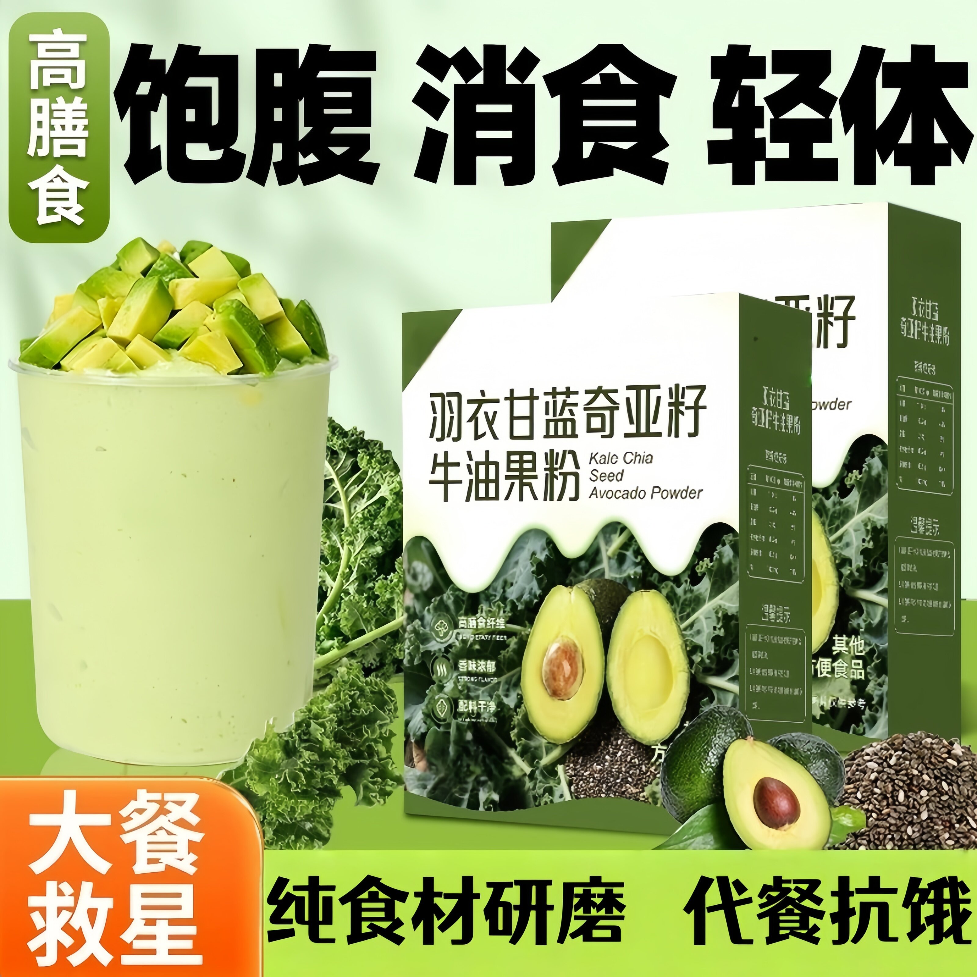 奇亚籽羽衣甘蓝牛油果粉代餐奶昔饱腹食品蔬菜减膳食纤维肥果蔬粉