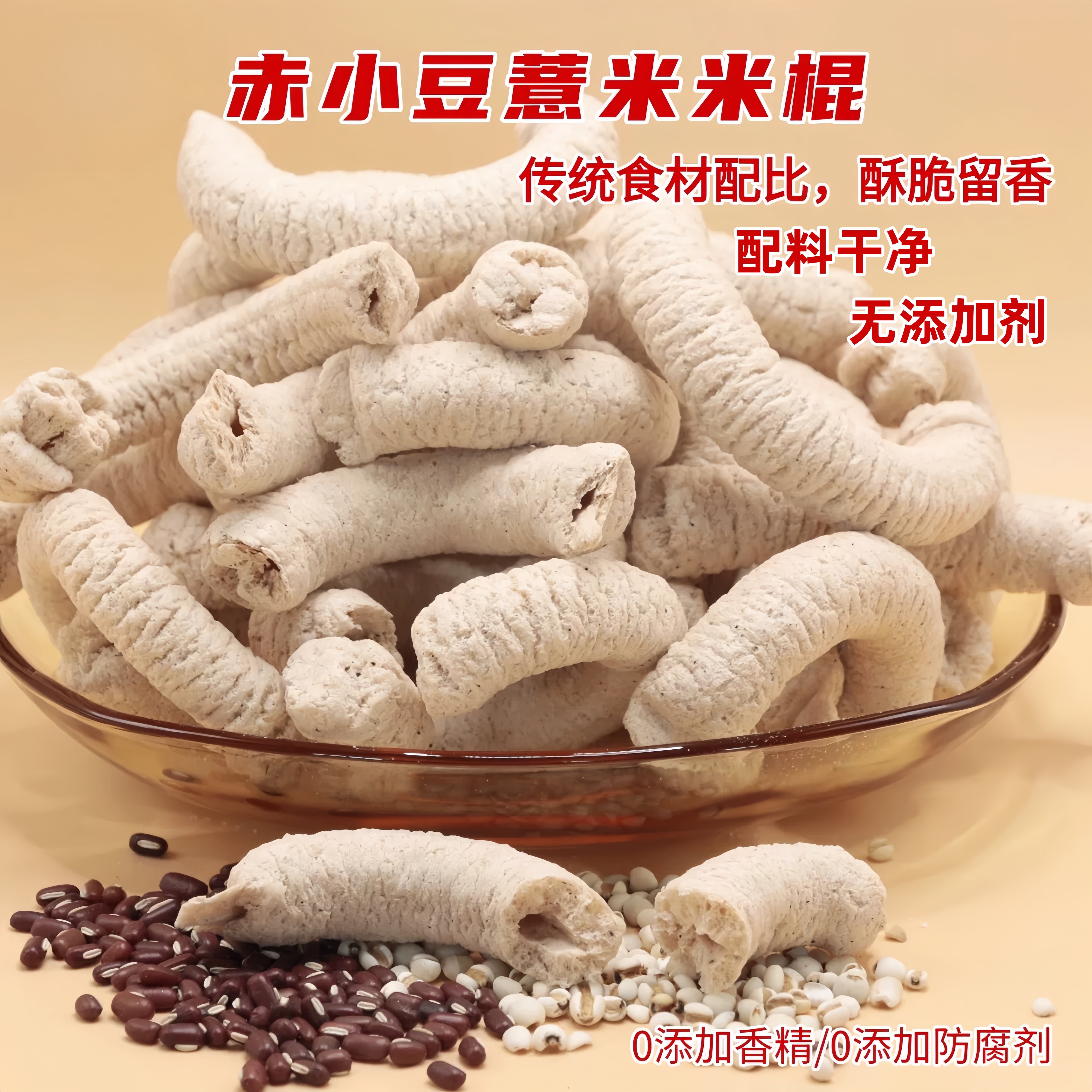 赤小豆薏米棍传统老式爆米花棒康乐果炒熟正宗小红豆薏米怀旧零食