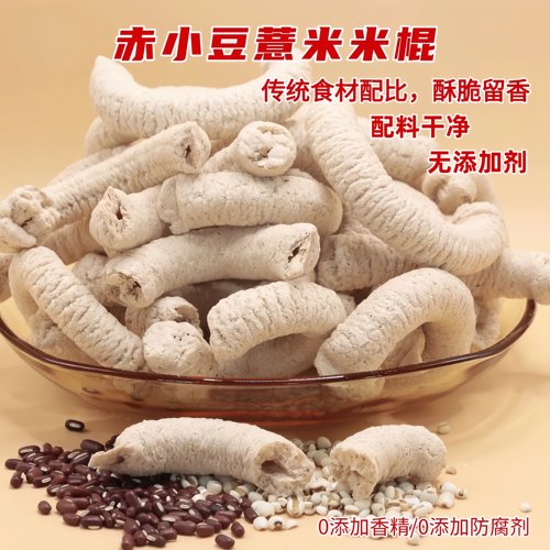 赤小豆薏米棍传统老式爆米花棒