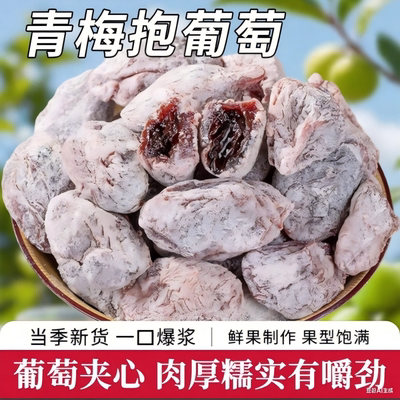 潮汕特产陈皮青梅抱葡萄爆浆梅子
