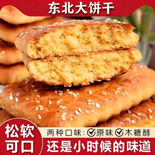 东北老式大饼干正宗发面大饼干