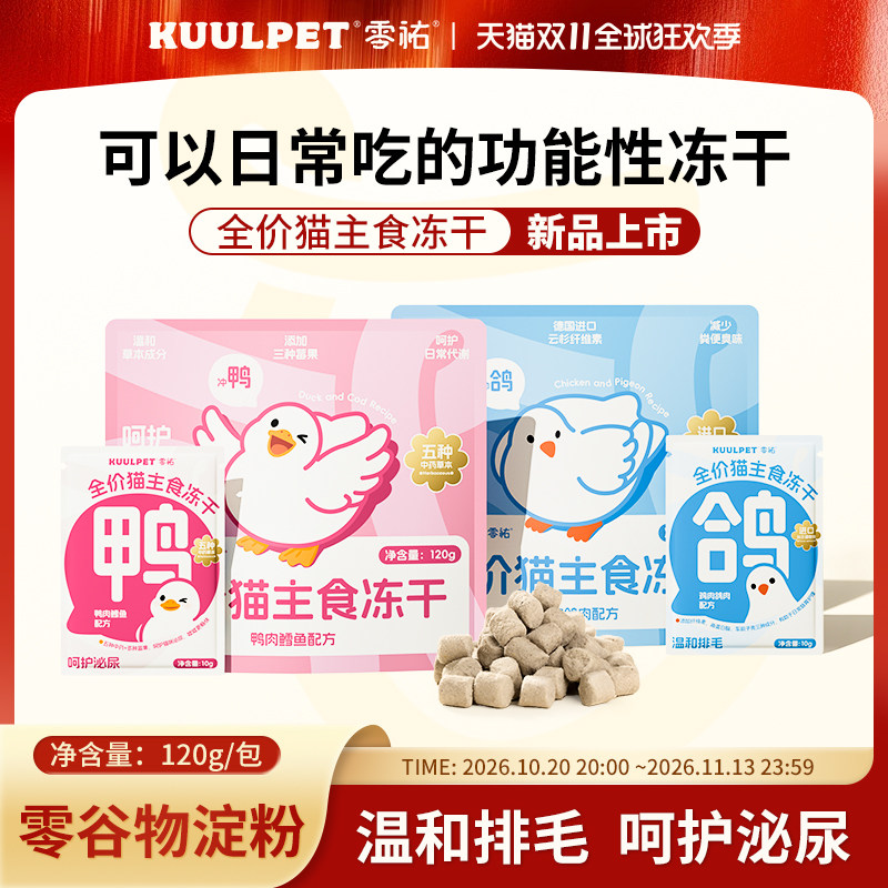 【新品】KUULPET零祐全价猫主食冻干粮幼猫成猫泌尿排毛配方猫粮