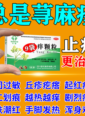 荆风皮肤止痒颗粒官方旗舰店正品治疗荨麻疹的特新疗效药过敏止痒