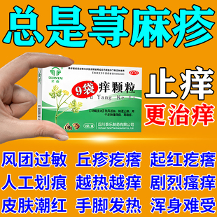 荆风皮肤止痒颗粒官方旗舰店正品治疗荨麻疹的特新疗效药过敏止痒