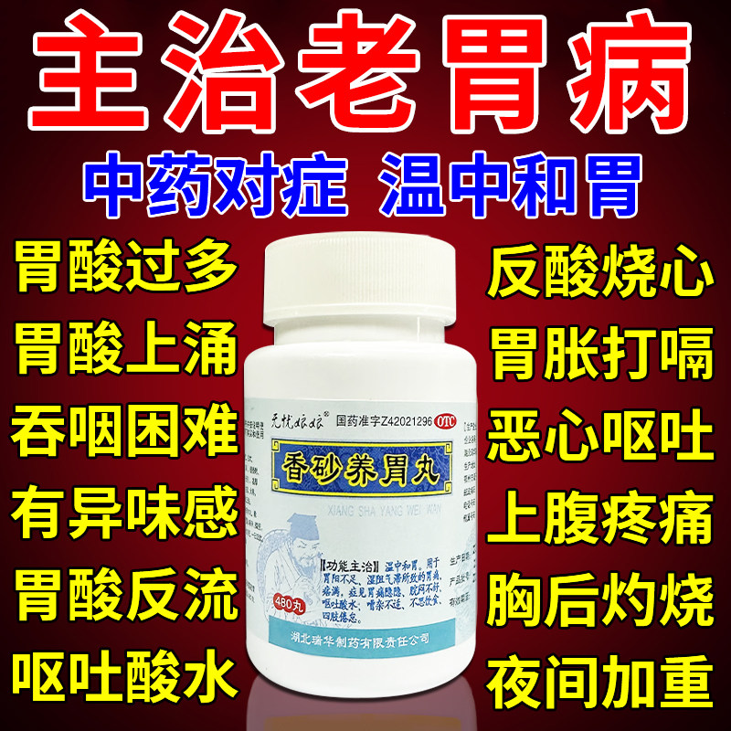 胃酸过多吃吃什么药胃反酸烧心胃酸多呕吐酸水养胃中药香砂养胃丸