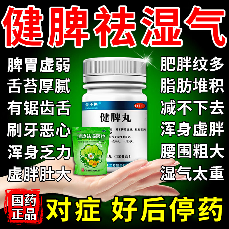 健脾丸正品祛湿颗粒脾胃虚弱湿气重肝火盛去舌头发白口臭旺调脾胃