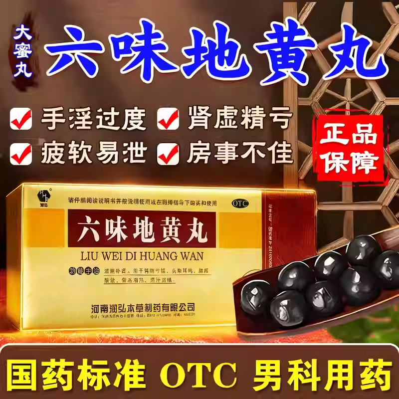 六味地黄丸正品大蜜丸男科用药肾虚专用补肾药补肾固精男女通用