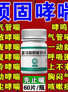 富马酸酮替芬片治支气管炎哮喘性专用药咳嗽喘不上气胸闷气短