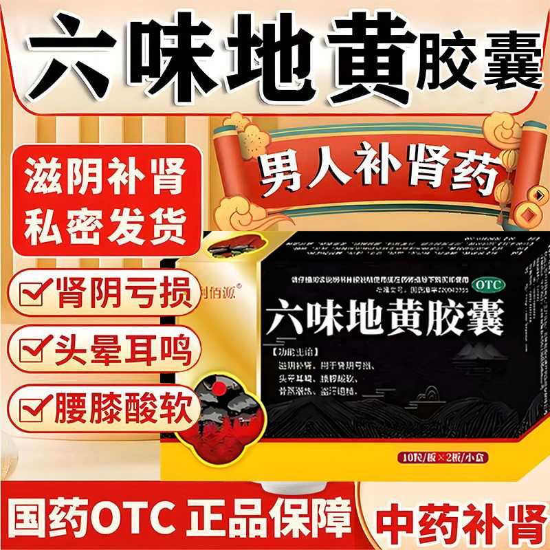 六味地黄胶囊正品旗舰店补肾强身补肾强肾滋阴补肾治肾虚男科用药