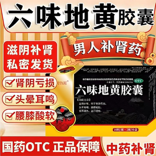 六味地黄胶囊正品旗舰店补肾强身补肾强肾滋阴补肾治肾虚男科用药