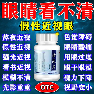 增光片治假性近视眼增加视力的药眼睛干涩疲劳模糊看不清明目安神