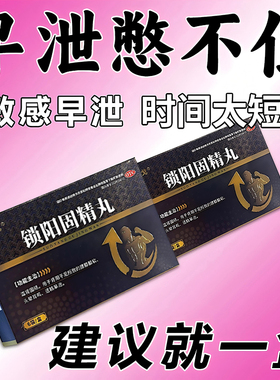 早泄治疗时间短秒射的药补肾阳虚早泄用手过度男人锁阳固精丸正品
