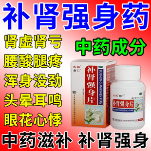 补肾片男用补肾强身中药锁阳固精六味地黄丸补肾固精强肾腰疼腿软