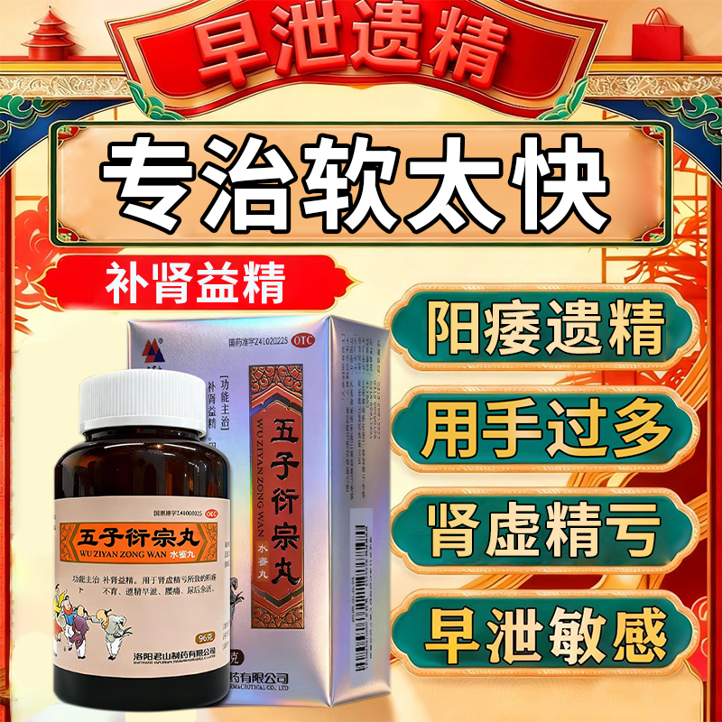 五子衍宗丸补肾药壮阳男士正品旗舰店阳痿早泄勃起硬度差吃什么药