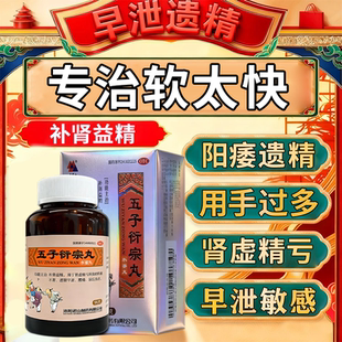 五子衍宗丸补肾药壮阳男士正品旗舰店阳痿早泄勃起硬度差吃什么药