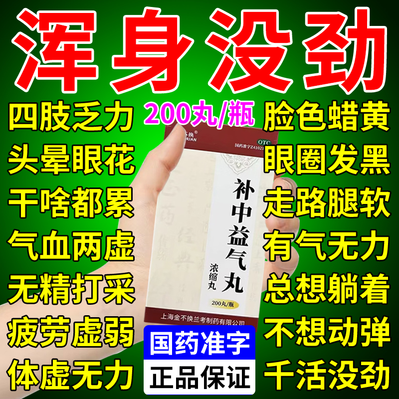 【金不换】补中益气丸（浓缩丸）200丸/盒