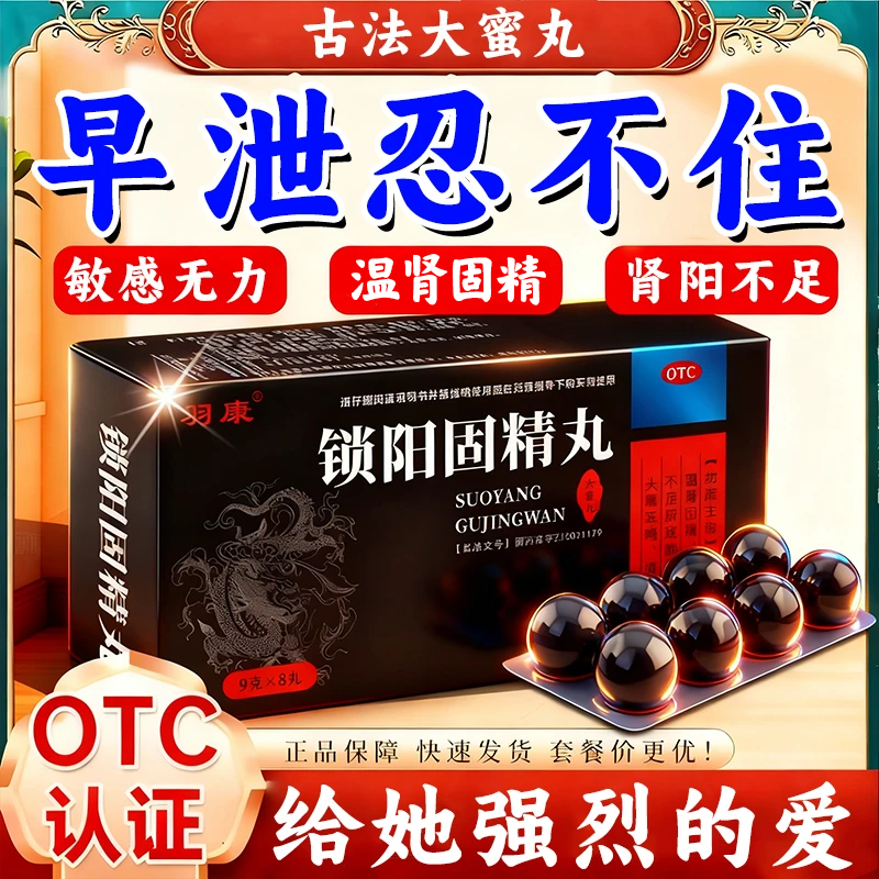 【羽康】锁阳固精丸9g*8丸/盒