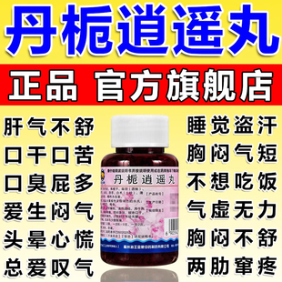 丹栀逍遥丸正品官方旗舰店疏肝健脾男女肝气郁结中成药功效与作用