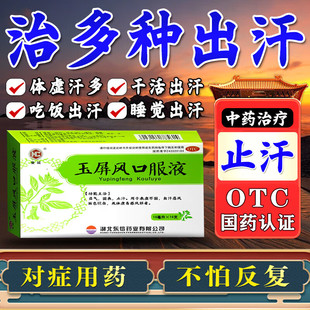 益气固表出汗多吃什么药成人体虚出虚汗口渴容易感冒玉屏风口服液