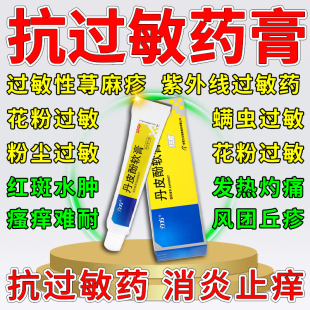 丹皮酚软膏正品过敏止痒药膏抗花粉过敏药膏荨麻疹过敏性皮炎专用