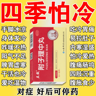 手凉脚凉吃什么药体寒怕冷阳气不足调理气血驱寒药附子理中丸官方
