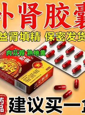 三宝胶囊含肉苁蓉熟地黄补肾胶囊正品旗舰店阳痿早泄药男士专用