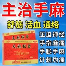手脚麻木胳膊麻专用药治疗手脚麻木专用药治手脚四肢麻木天麻胶囊
