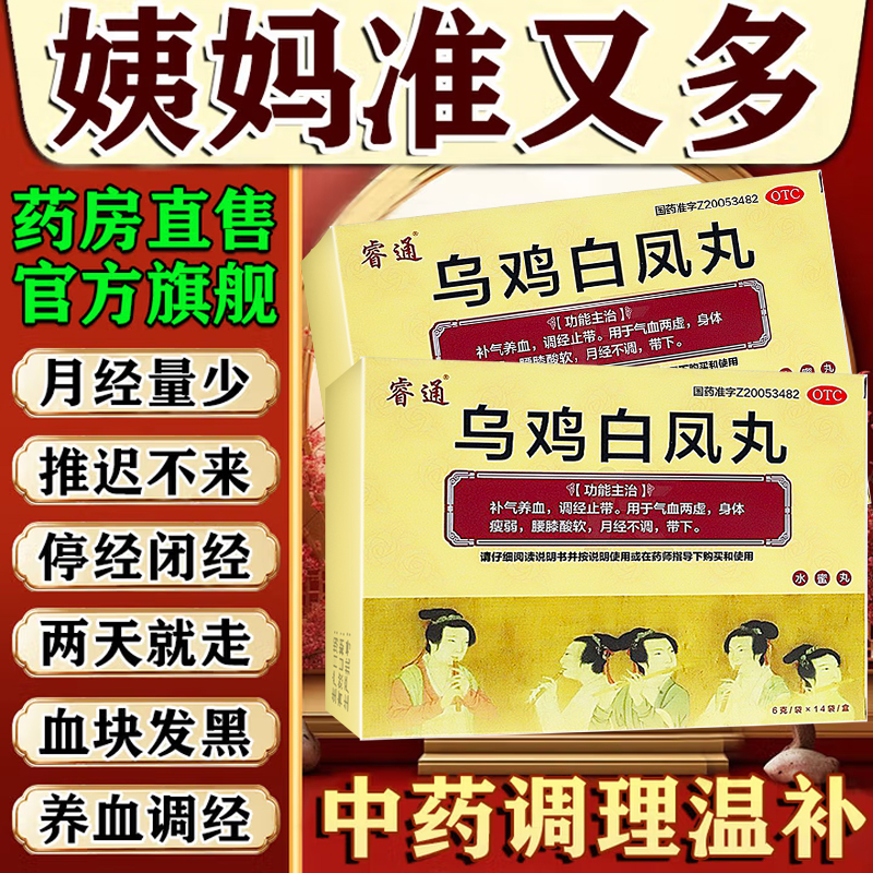 乌鸡白凤丸补气养血月经量少发黑调理气血月经不来大姨妈专用药