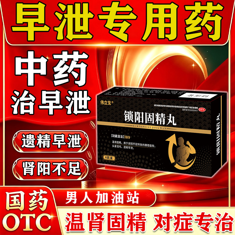 【伟立戈】锁阳固精丸6g*6袋/盒