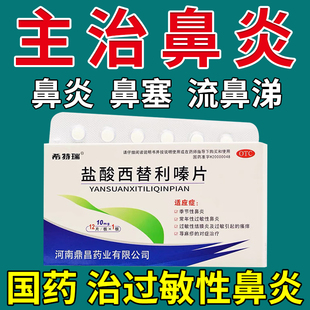 治鼻炎专用药慢性过敏性鼻炎打喷嚏流鼻涕口服药鼻窦炎药