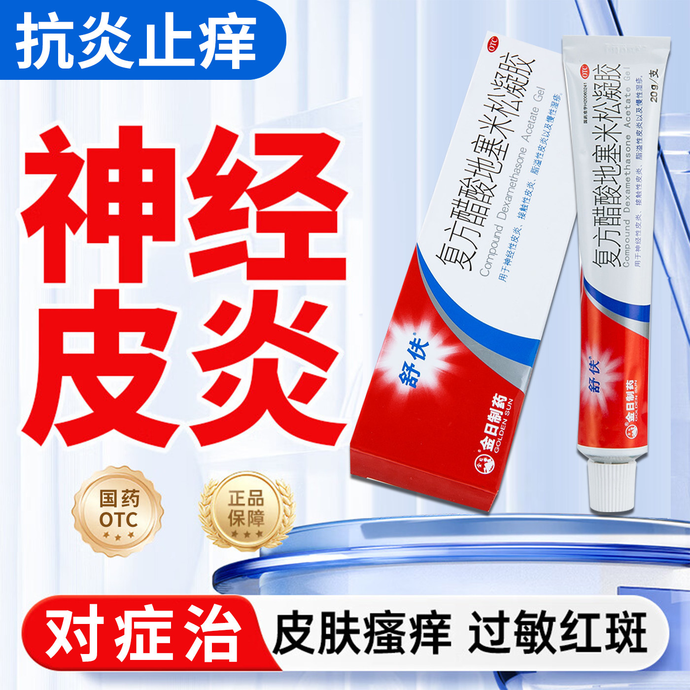 【舒伕】复方醋酸地塞米松凝胶0.075%1%1%*20g*1支/盒