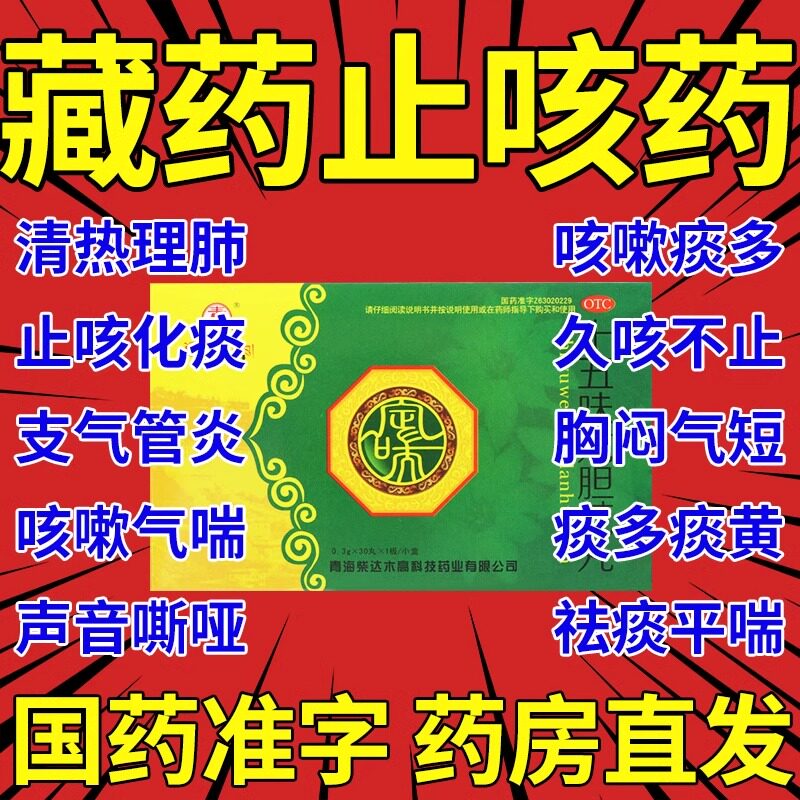 藏王天宝藏药十五味龙胆花丸支气管哮喘肺气肿止咳化痰呼吸困难