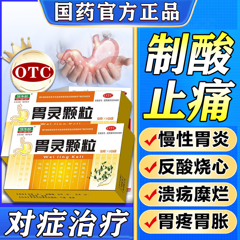 胃炎药反酸专用药治慢性胃炎药胃病胃胀胃痛反酸烧心灼热胃灵颗粒