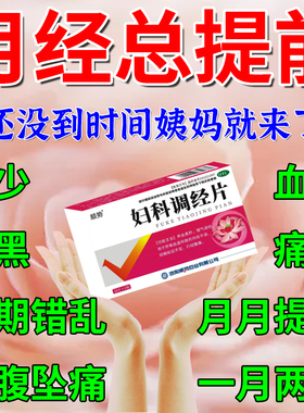 治月经期提前来的量少调理气血中药妇科调经片月经不调周期短痛经