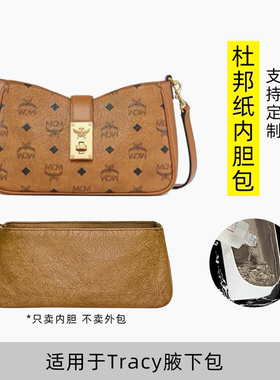 包星雅 适用于MCM新款Tracy腋下包内胆包斜跨包杜邦纸hobo拉链轻