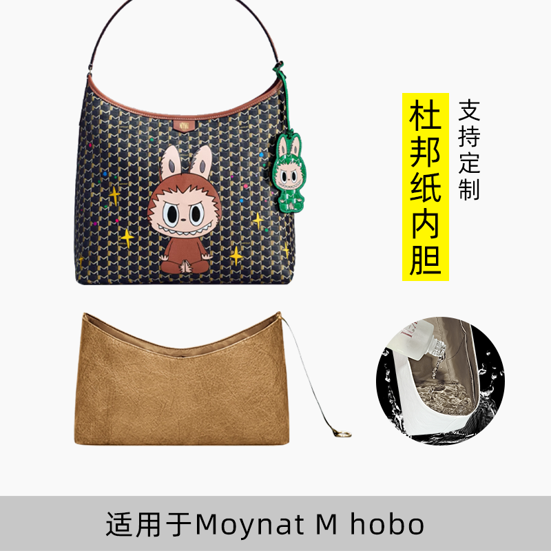 包星雅 适用于Moynat莫奈联名拉布布龙家hobo内胆包杜邦纸内袋轻