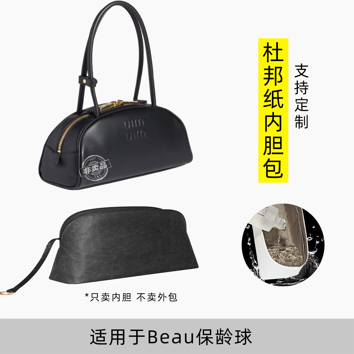 包星雅 适用于miumiu缪缪保龄球内胆包beau腋下贝壳包内袋小大号