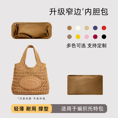 包星雅 适用于Tods托德斯编织托特包内胆包草编包内袋拉菲草轻薄