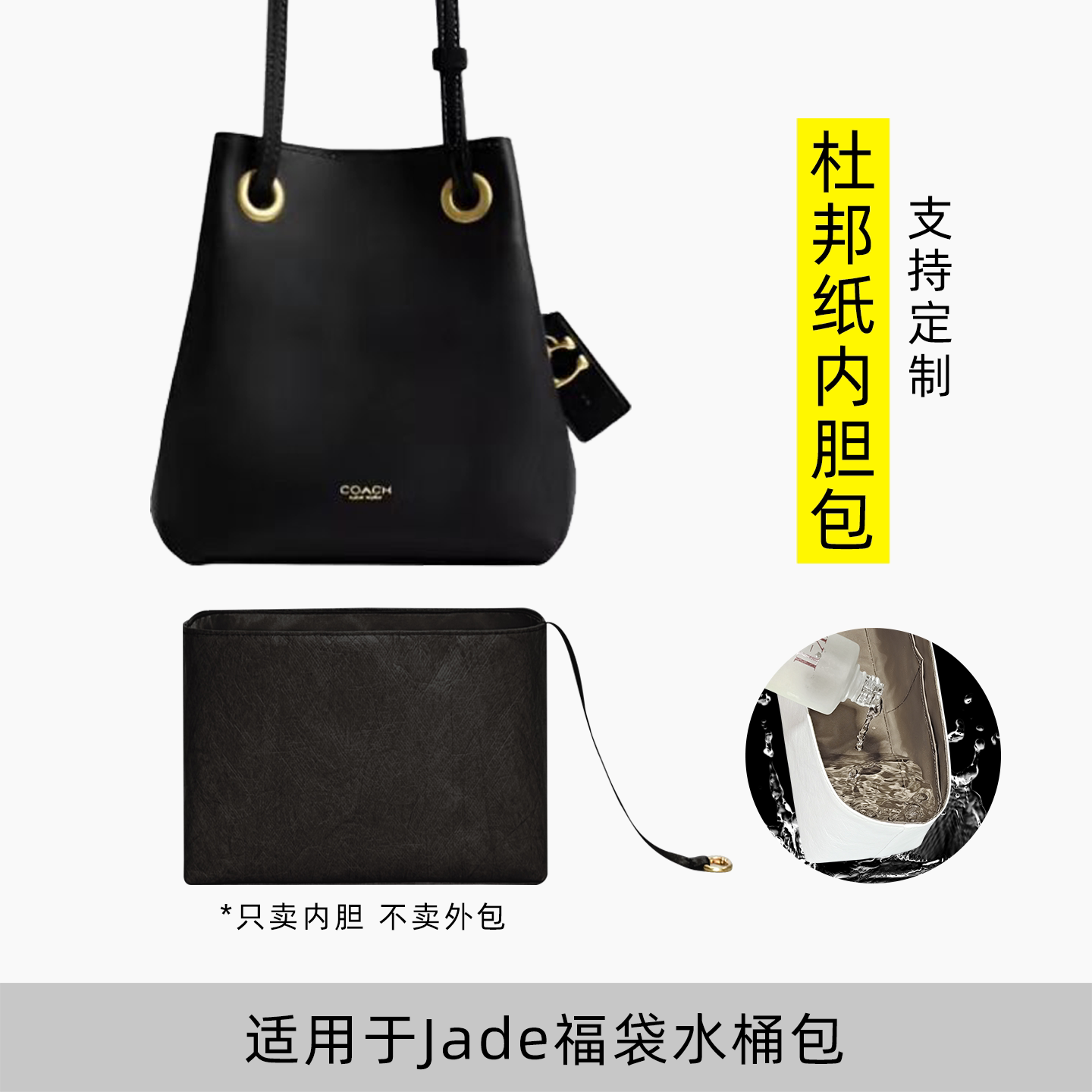 包星雅 适用于蔻驰Jade福袋水桶包内胆包coach内袋杜邦纸迷你轻薄
