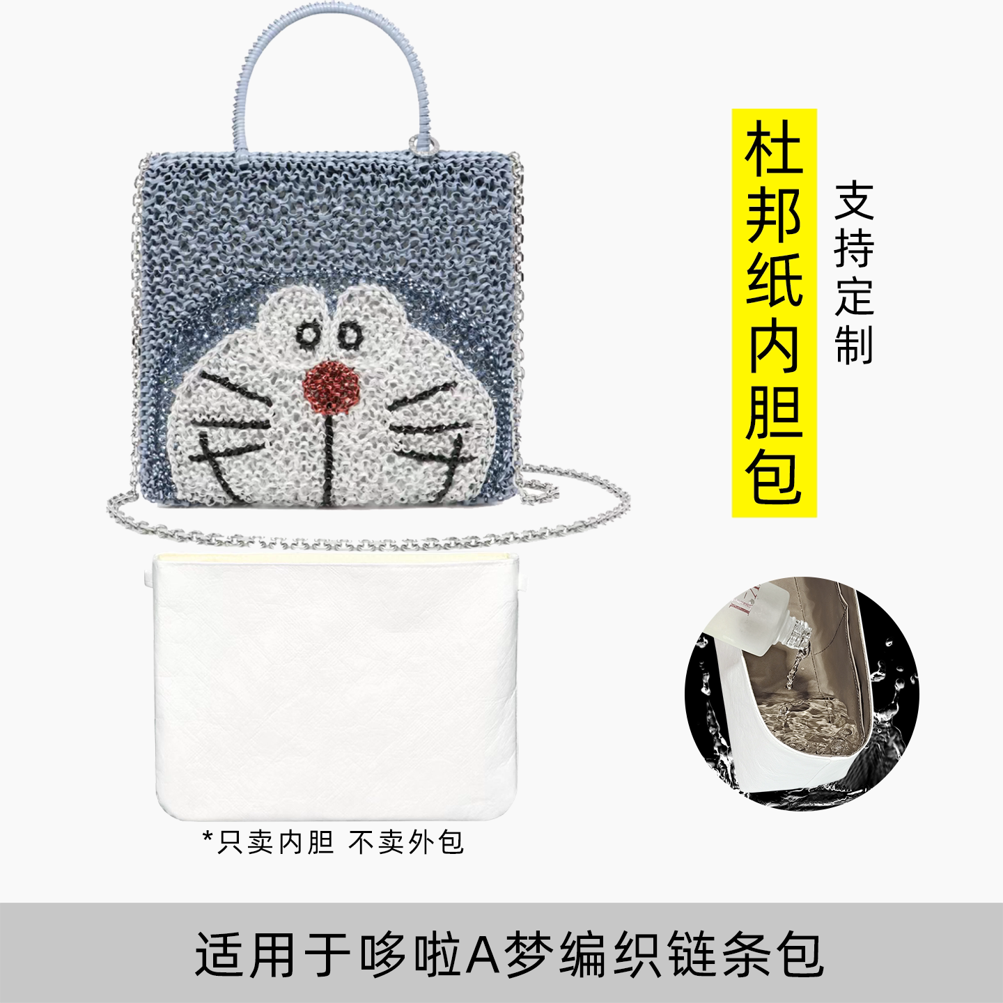 包星雅 适用于安蒂佩玛哆啦A梦编织包内胆包anteprima机器猫链条