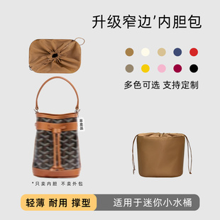 包星雅 适用于goyard mini水桶包内胆包戈雅新款小水桶内衬袋轻薄