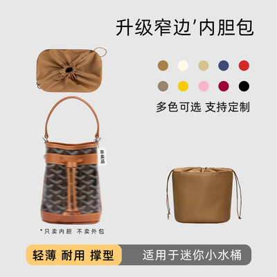 包星雅 适用于goyard mini水桶包内胆包戈雅新款小水桶内衬袋轻薄