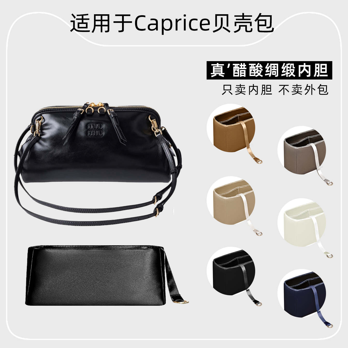 包星雅 适用于缪缪Caprice贝壳包内胆包miumiu包撑绸缎小中号轻薄