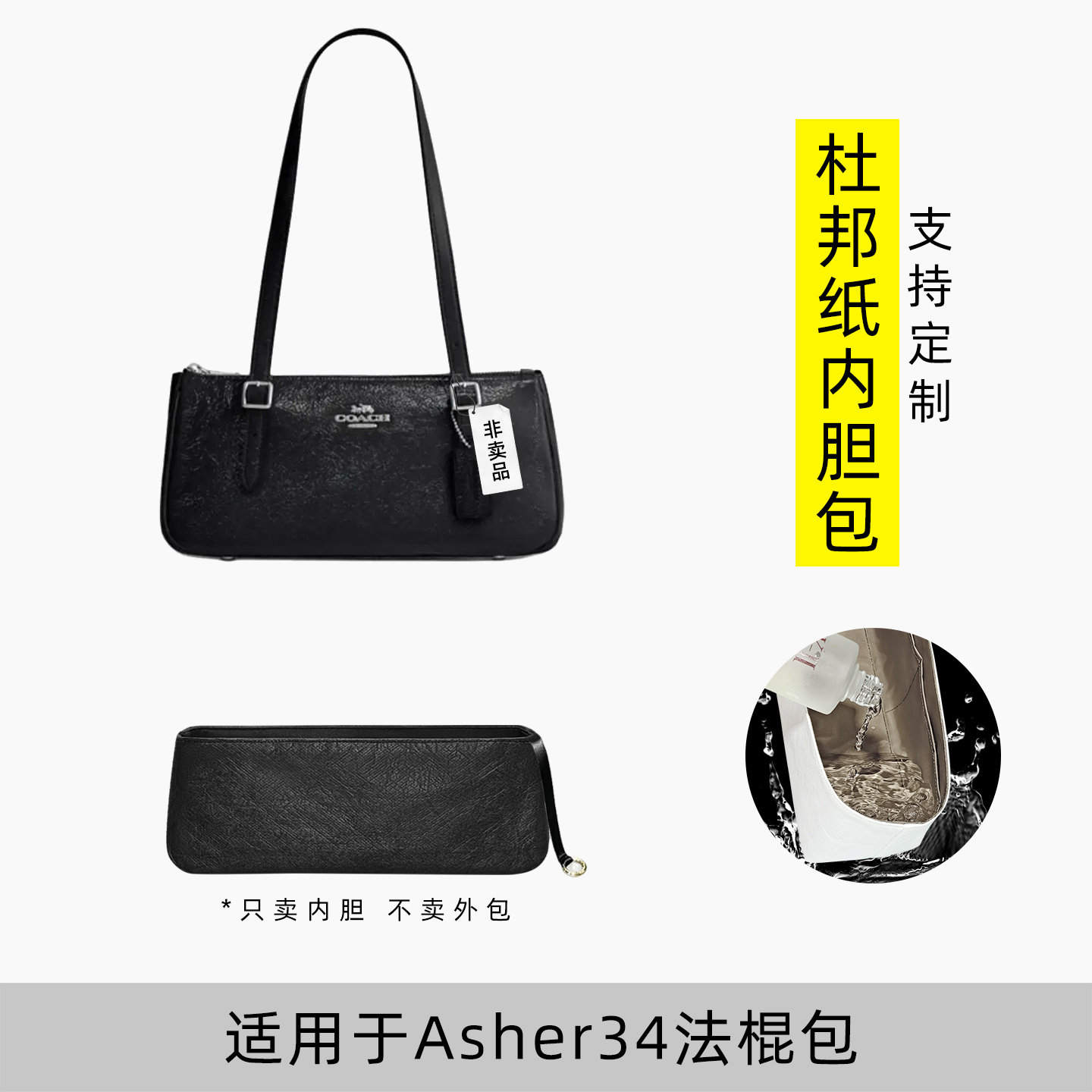 包星雅 适用于Coach蔻驰asher34法棍包内胆包腋下包保龄球内衬轻 - 实物图