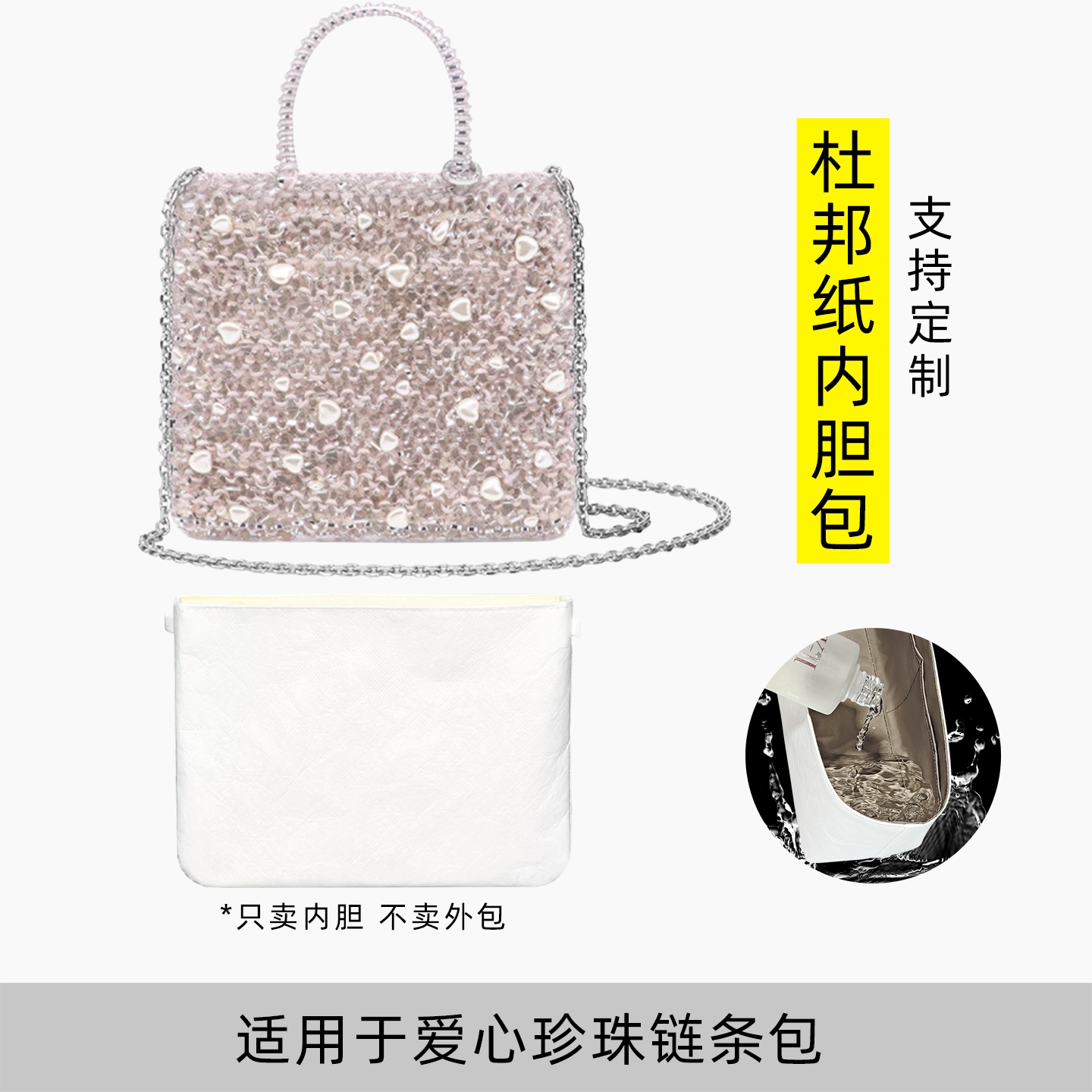 包星雅 适用于安蒂佩玛爱心珍珠内胆包anteprima编织手提链条包轻