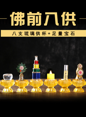 琉璃八供养组合朵玛花食子香塔八吉祥供水杯海螺八供套装贡品摆件